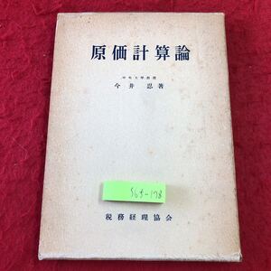 S6f-178 原価計算論 著者 今井忍 昭和31年10月15日 5版発行 税務経理協会 経営 原価 計算 工業 簿記 会計 工場 材料費 経費 製品総原価