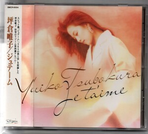 中古CD/ジュテーム 坪倉唯子 セル版