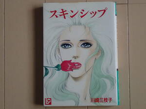 川崎美枝子 / スキンシップ　全１巻初版完結　個人蔵書 