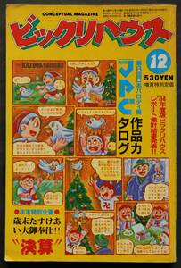 ビックリハウス　12月号 第8回日本パロディ展作品カタログ　糸井重里／南伸坊／片岡鶴太郎／わたせせいぞう／他