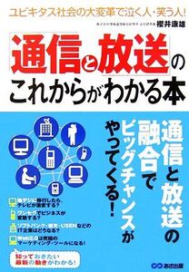 「通信と放送」のこれからがわかる本 ユビキタス社会の大変革で泣く人・笑う人！/櫻井康雄【著】