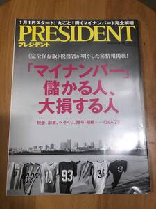 プレジデント　マイナンバー儲かる人、大損する人