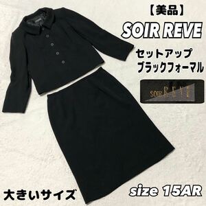 【美品】 SOIR REVE 高級礼服 ブラックフォーマル　セットアップ　東京ソワール マタニティ　妊婦　大きいサイズ　黒 入園式 冠婚葬祭