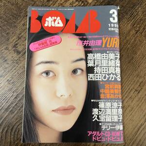 K-475■BOMB ボム 1995年 3月号■市井由理 高橋由美子 葉月里緒奈 西田ひかる■学研■1995年3月1日発行■