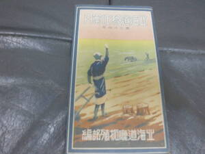 ★状態良★送料無料！★昭和９年★「北海道移住案内」 第34号 折畳みパンフレット　北海道庁拓殖部殖民課編　（ヨン５）