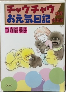 即決！つか絵夢子『チャウチャウ お元気日記』スコラLC 平成9年初版　チャウチャウの特性を軽妙に描写した希少コミックス!! 同梱歓迎♪