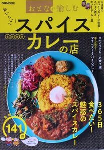 おいしいスパイスカレーの店 首都圏版 おとなが愉しむ ぴあMOOK/ぴあ(編者)