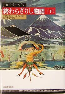 終わらざりし物語(下)/J.R.R.トールキン(著者),クリストファトールキン(編者),山下なるや(訳者)