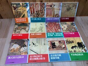 コンパクト版 日本の絵巻 全12冊揃/源氏物語絵巻 餓鬼草紙 地獄草紙　YDE925