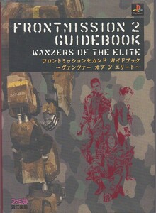 ★攻略本 FM2 フロントミッションセカンド ガイドブック ヴァンツァーオブジエリート