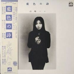 HAKO YAMASAKI （山崎ハコ） / 藍色の詩 (LP)