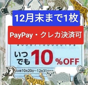 【物語コーポレーション】優待券 10%割引券 クーポン 焼肉きんぐ 丸源ラーメン ゆず庵 12月末まで 1枚 PayPay・クレカ決済可