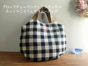 ブロックチェック×赤い刺し子ステッチのふっくらころりんグラニーバッグ*ハンドメイド