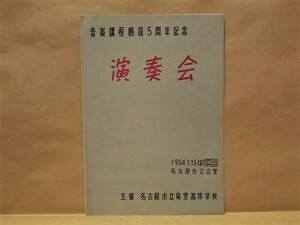 ［プログラム］名古屋市立菊里高等学校 音楽課程創設5周年記念演奏会　名古屋市公会堂 1954（東京芸術大学音楽学部、武蔵野音楽大学