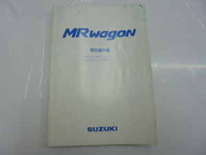 MRワゴン　取扱説明書 