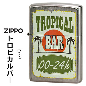 zippo(ジッポーライター) トロピカルバー TROPICAL BAR　ストリートクローム　エンボスプリント加工　EP-KD【ネコポス可】