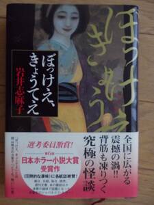 岩井志麻子　ぼっけえ、きょうてえ　日本ホラー小説大賞　角川書店