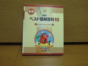 学研　ベスト図解百科10　未使用