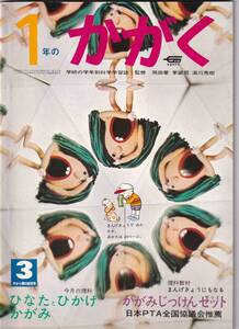 1年のかがく　1970年3月号　昭和45年　1年の科学