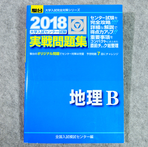 ☆2018・駿台 センター試験 実戦問題集 地理B 駿台文庫です！