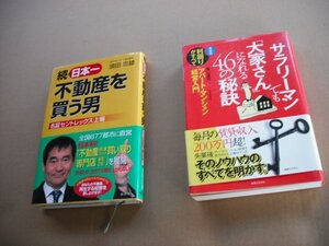 『保管』本 雑誌,2冊 サラリーマンでも大家さんになれる46の秘訣 藤山勇司 続 日本一 不動産を買う男,須田忠雄　　　e-