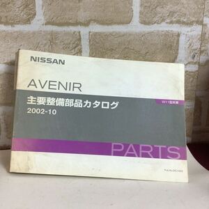 日産 AVENIR W11型系車　2002-10 主要整備部品カタログ　車検・外装パーツカタログ　定期点検　保存版　中古