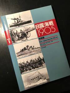 日露海戦1905〈Vol.1〉旅順編/ピョートル オレンダー