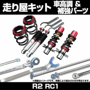 R2 RC1 車高調(プロスペックステージ2) 補強パーツ 走り屋キット タワーバー(フロントSTD リアSTD) リアピラーバー スバル