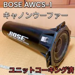 BOSE AWCS-1 キャノンウーファー　ユニットコーキング済