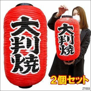 ちょうちん 大判焼【2個セット】文字両面 赤 45cm×25cm レギュラーサイズ 提灯/9