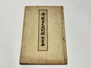 「佛説善生経訓讀 非賈品」大和国吉野郡 木版 1冊｜和本 古典籍 仏教書 唐本和刻本 江戸時代