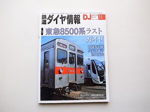 鉄道ダイヤ情報 2019年 11月号●特集=東急8500系ラストガイド●田園都市線と8500系ほか