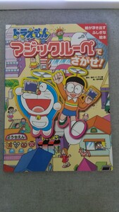 特2 52224 / ドラえもんマジックルーペでさがせ！ 2004年7月20日発行 原作 藤子・F・不二雄 絵が浮き出すふしぎな絵本 おまけクイズ 小学館