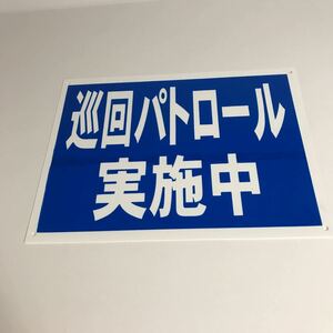 看板「巡回パトロール実施中」屋外用