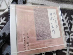 聞いて楽しむ日本の名作・第14巻【CD】未開封// 『東綺譚』 『在りし日の歌』より 『夫婦善哉』 『草木塔』より 　『走れメロス』