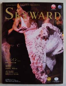 JAL機内誌 SKYWARD 2016年10月号 スペイン/韓国/高知県