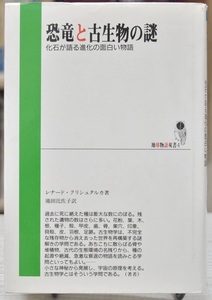 ★ 恐竜と古生物の謎 ★ 化石が語る進化の面白い物語　地球物語双書　レナード クリシュタルカ　心交社