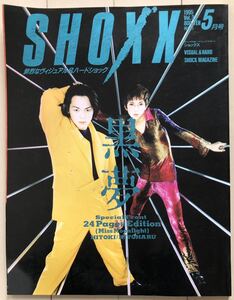 SHOXX ショックス Vol.32 1995年5月号 黒夢,JUN(LADIES ROOM)X Japan,SAKURA(L