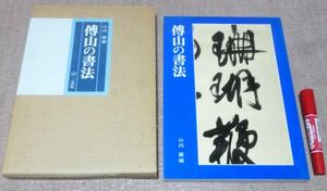 傅山の書法　　山内観　 編　　二玄社　傅山の書法　　伝山の書法 傳山の書法　傅山　傳山　傳山 伝山 書法