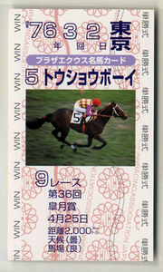 ★非売品 トウショウボーイ 第36回皐月賞 単勝馬券型 カード ＪＲＡ プラザエクウス名馬カード 池上昌弘 天馬 写真 画像 競馬カード 即決