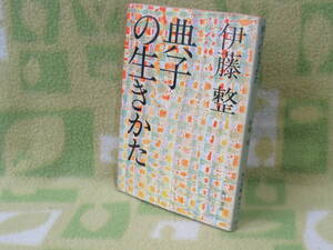 「典子の生きかた」伊藤整（角川文庫）