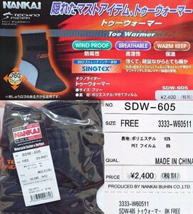 【即決】南海部品製の一番冷え込むつま先を冷たさから保護トゥーウォーマーSDW-605定価2640円