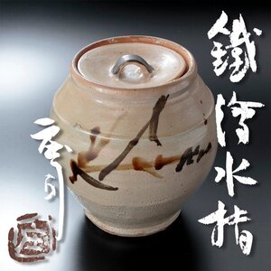 【古美味】人間国宝 浜田庄司 鉄釉水指 茶道具 保証品 tG4J