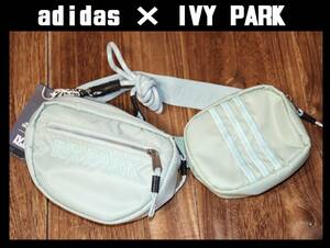 送料無料 即決【未使用】 adidas × IVY PARK ★ Belt Bag ★ アディダス ビヨンセ GU9998 定価1万989円 ベルトバッグ ボディバッグ