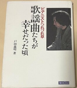 歌謡曲たちが幸せだった頃 ピアニストつれづれ草 戸田義明 大月CDブック