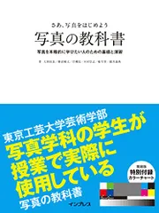 (簡易版カラーチャート付) さぁ、写真をはじめよう 写真の教科書／大和田 良、勝倉 崚太、岸 剛史、木村 崇志、船生 望