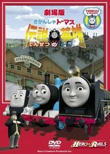 劇場版 きかんしゃトーマス 伝説の英雄 レンタル落ち 中古 DVD ケース無