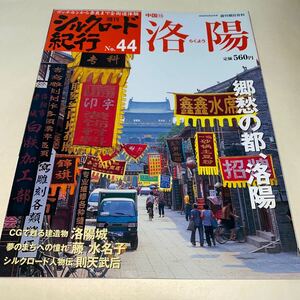 11 週刊シルクロード紀行2006年8月20日号No.44 中国15 洛陽らくよう