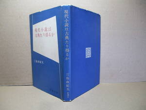 ◇三島由紀夫『現代小説は古典たり得るか』新潮社;昭和32年:初版;カバー付;巻頭肖像写真*己の胸に剣を擬して不滅の文学のあり方を問う