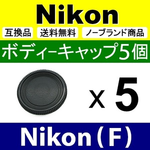 B5● Nikon (F) 用 ● ボディーキャップ ● 5個セット ● 互換品【検: ニコン DX D90 D500 D5500 D810 D2 D3300 脹NF 】